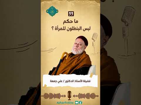 ما حكم لبس البنطلون للمرأة ؟ فضيلة الأستاذ الدكتور/ علي جمعة