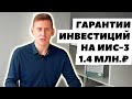 Страхование инвестиций на ИИС-3. Гарантированная страховка для инвестиций в России