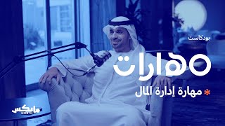 مهارة إدارة المال | #بودكاست_مهارات مع أحمد المرزوقي