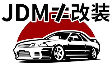 JDM！日系改装？ 我给JDM下定义！