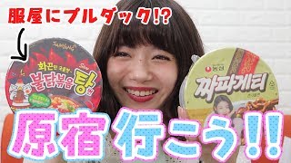 【韓国ブーム!?】最近の原宿に起きた異変とは.. ?