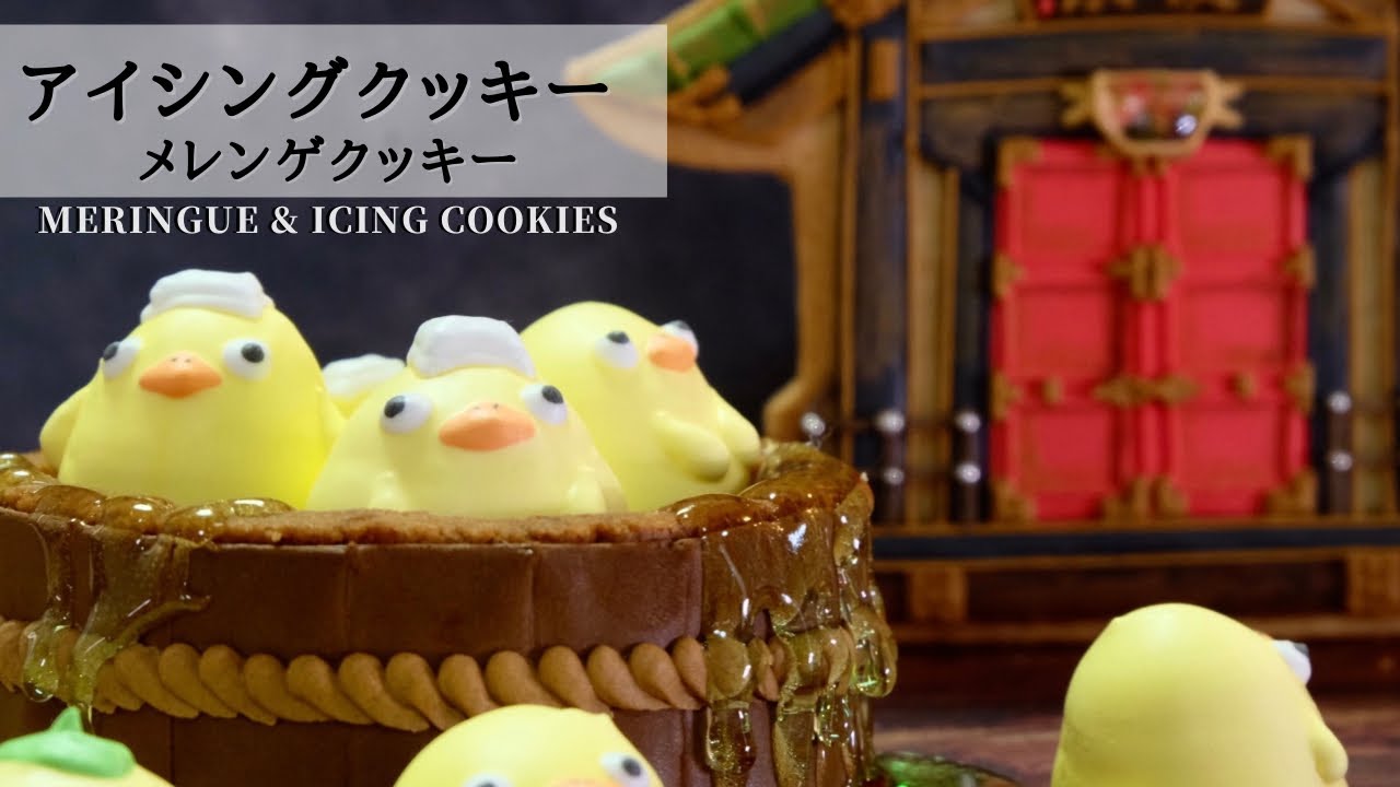 ⁣《千と千尋の神隠し》オオトリ様と温泉のアイシングクッキー/メレンゲクッキー┃Icing cookies & Meringue cookies of Spirited Away