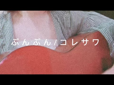 ぷんぷん/コレサワ カバー