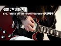 B.G.〜Black Guitar+Berry Garden〜 (天野月子)【cover】弾き語り