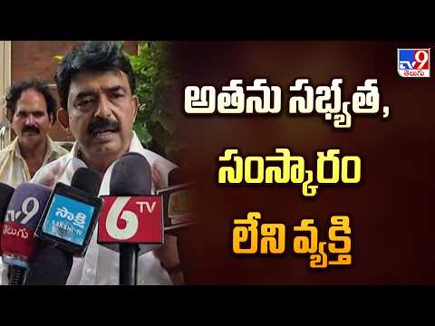 Perni Nani : అతను సభ్యత, సంస్కారం లేని వ్యక్తి - TV9 - TV9