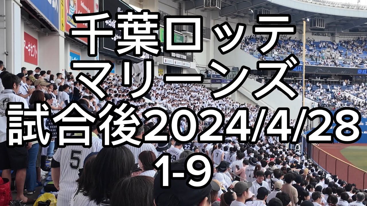 千葉ロッテマリーンズ　試合後　1-9
