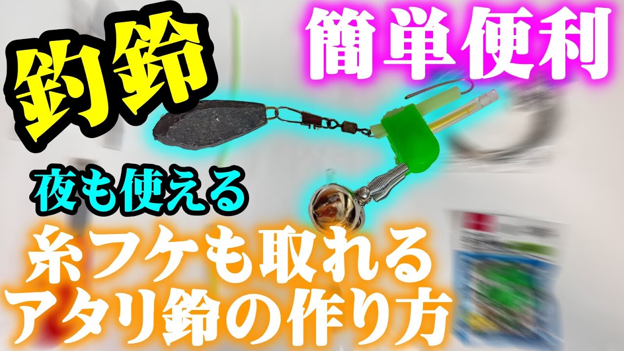 【釣り北海道ハウツー】夜も使えて超簡単便利で激安な、糸フケも取れるアタリ鈴の作り方