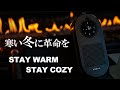 COZY POD ご使用方法