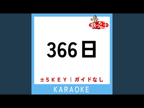 366日 (原曲歌手:清水翔太)