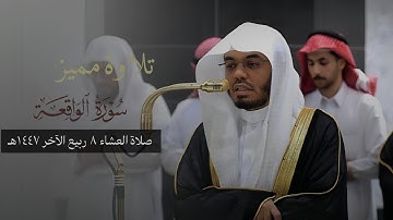 تلاوة مميز من أواخر سورة الواقعة للشيخ د. ياسر الدوسري | صلاة العشاء 8 ربيع الآخر 1447هـ