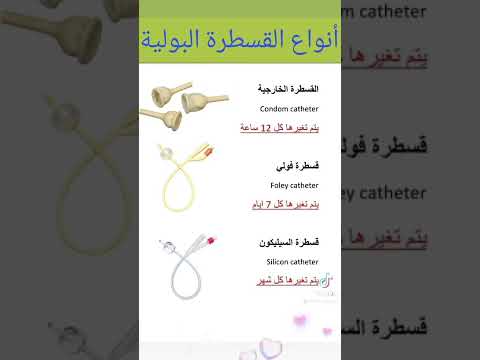 انواع القسطرة البوليه و تتغير كل اد ايه