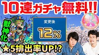 【神ガチャ祭】超ハル玉で10連ガチャ無料！！★5排出率8%→12%！？天叢雲が獣神化！【モンスト】【なうしろ】