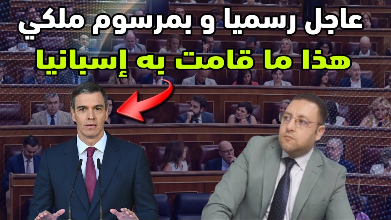 عاجل ‼️ رسميا و بمرسوم ملكي إسبانيا تتخذ أهم قرار منذ عشرين سنة 