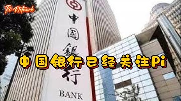 Pi Network 中国银行已经关注Pi #pi #picoin #pipayment #piconsensus #web3 #blockchain