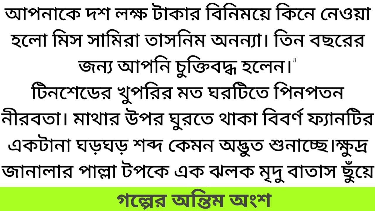 #নাম_তাঁর_অনন্যা#অন্তিম_পর্ব#সামান্তা_সিমিআপনাকে দশ লক্ষ টাকার বিনিময়ে কিনে নেওয়া হলো