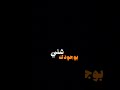 شلي بوجودك الله موجودحمزة المحمداوي  شاشه سوداء بدون حقوق  لايك  اكسبلور نجومي