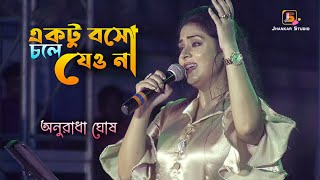 Ektu Boso Chole Jeyo Na | একটু বসো চলে যেওনা | Troyee | Singing By - Anuradha Ghosh