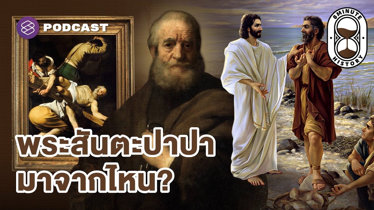 เปิดตำนานพระสันตะปาปา อิทธิพลเหนือโลกและศรัทธากว่า 2,000 ปี (Part 1/3) | 8 Minute History EP.351