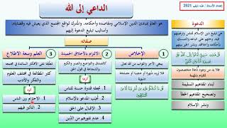 شرح الدرس السابع والعشرون: الداعي إلى الله.