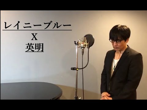 『レイニーブルー』 徳永英明のカバーリスト「英明」が歌ってみた。～Piano ver~#ものまね#徳永英明#レイニーブルー#カバー#歌ってみた