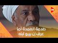 صدمة العمدة أما عرف إن بيبو ابنه وأنعام عرفت القصة كلها بيبو