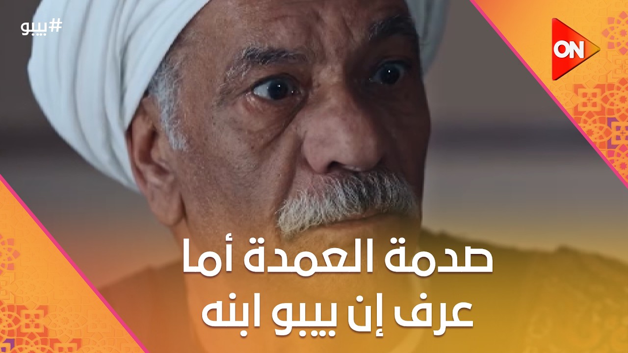 صدمة العمدة أما عرف إن بيبو ابنه😳.. وأنعام عرفت القصة كلها #بيبو