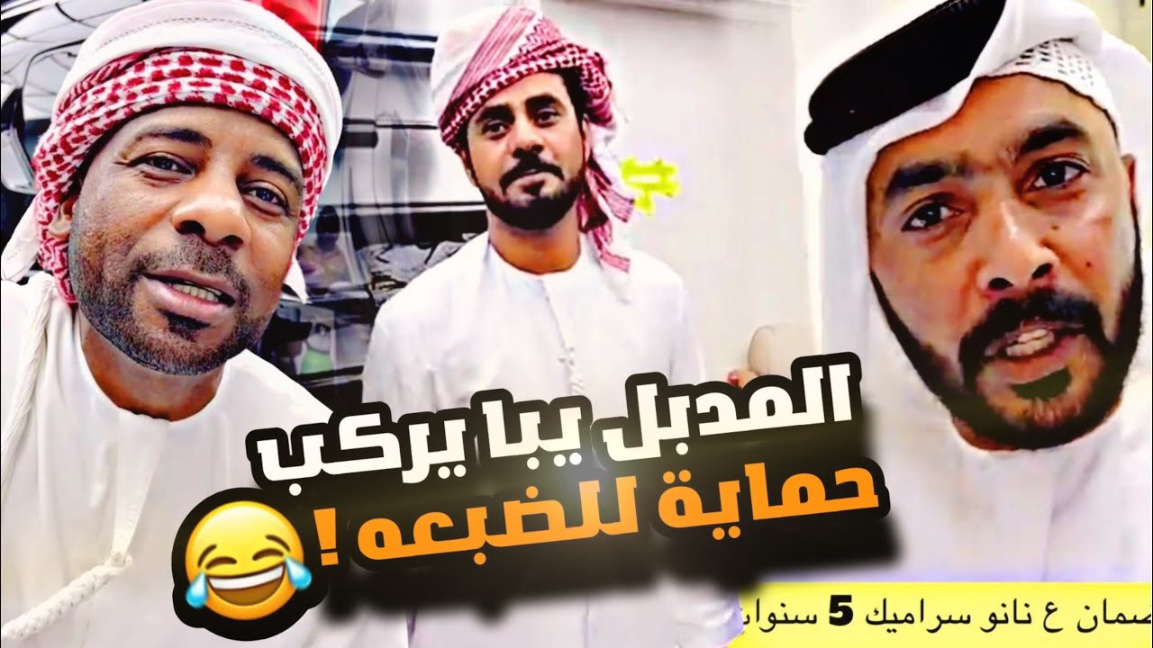 المدبل يبا يركب حماية للضبعه 😂😂😂 - YouTube