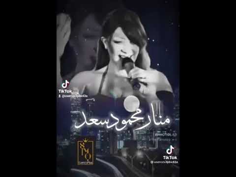 اغنيه منار محمود سعد تعبانه