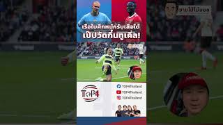 #TOP4Thailand #ข่าวติ๊กตอก #Tiktokการกีฬา #ข่าวกีฬา #ucl #manchestercity #bayernmunich #ชามโป้โม้บอล