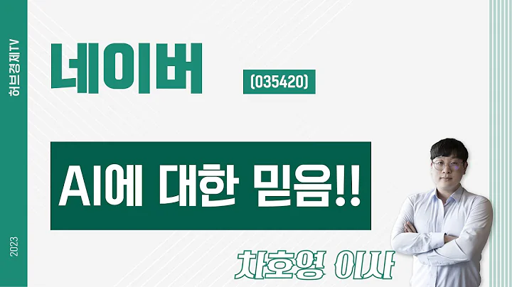 NAVER (035420) - AI에 대한 믿음!!