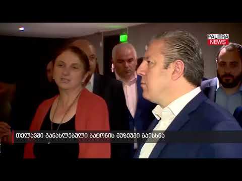 თელავში განახლებული ბატონის მუზეუმი გაიხსნა