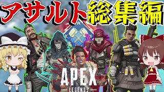 【Apex Legends】一気見アサルトクラス全キャラダブハン総集編【ゆっくり実況】【エーペックスレジェンズ】