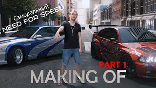 Самодельный Need For Speed | MAKING OF | Часть 1