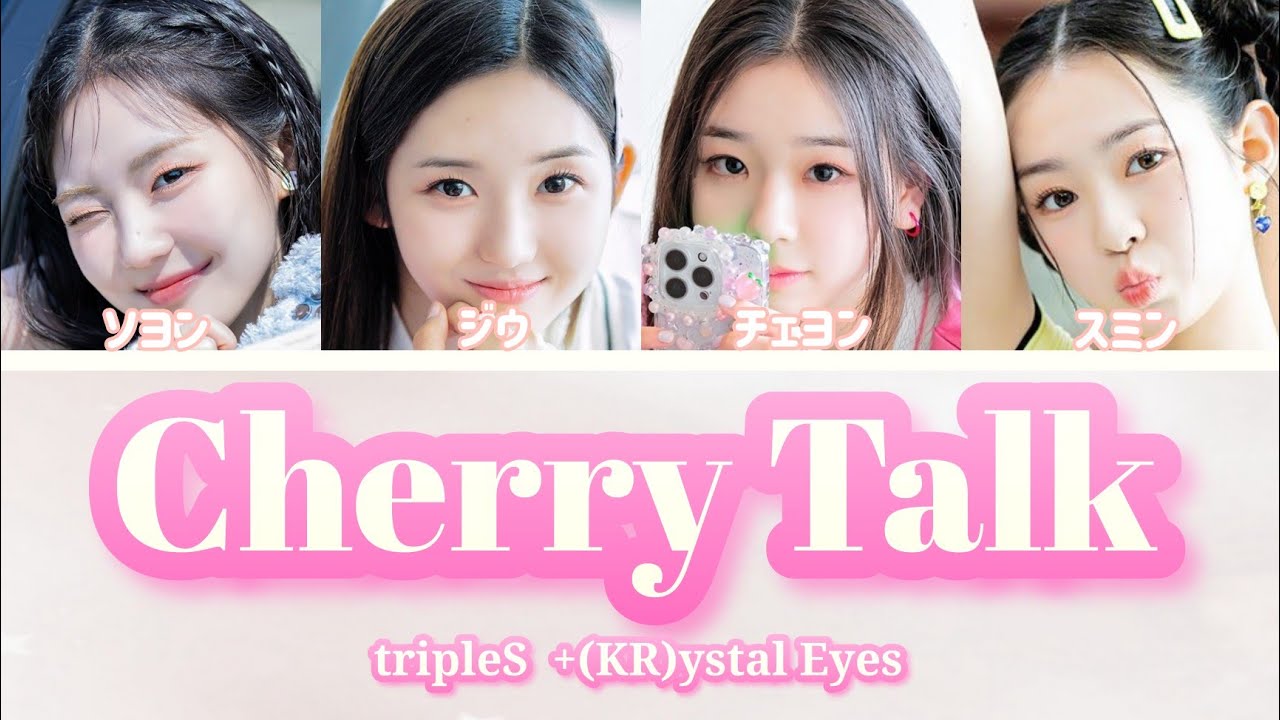 【カナルビ】tripleS +(KR)ystal Eyes-｢Cherry Talk｣/日本語訳(트리플에스/トリプルエス/크리스탈  아이즈/クリスタルアイズ)