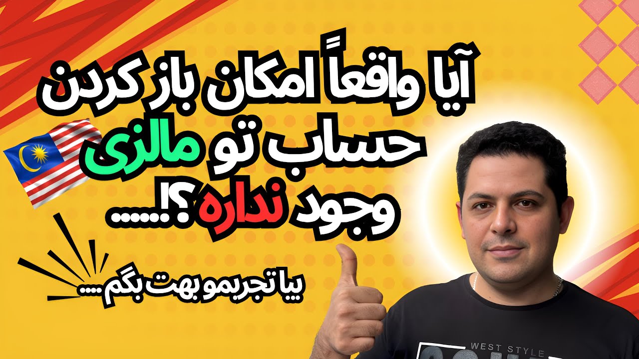 ❌به سختی تو مالزی حساب باز کردم❌