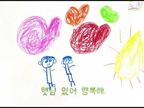 네가 있어 행복해 (새알곡유치원 무지개반)