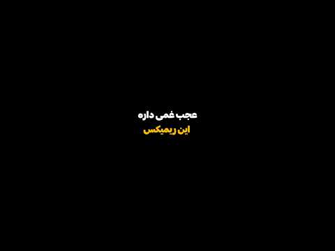 دانلود آهنگ از تلگرام و روبیکا شماره 136 آهنگ جدید ریمیکس جدید غمگین موزیک خاص  موزیک