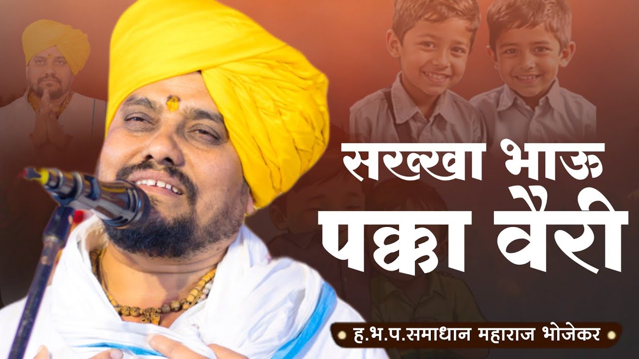 सख्खा भाऊ पक्का वैरी | समाधान महाराज भोजेकर | ओन्ली वारकरी | samadhan maharaj bhojekar