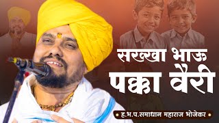 सख्खा भाऊ पक्का वैरी | समाधान महाराज भोजेकर | ओन्ली वारकरी | samadhan maharaj bhojekar
