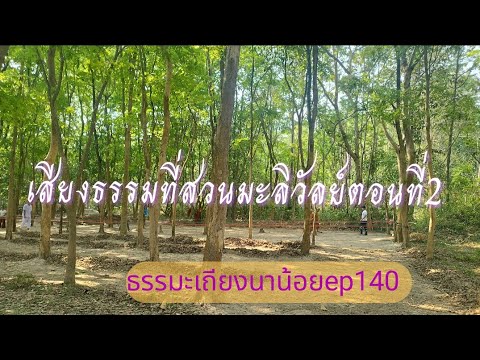 เสียงธรรมที่สวนมะลิวัลย์ตอนที่2 ธรรมะเถียงนาน้อยตอนที่140