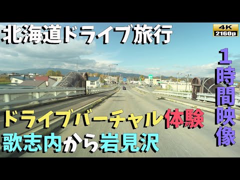 【北海道ドライブ旅行】4K映像1時間のバーチャルドライブ：歌志内から岩見沢までの美しい風景～【秋の北海道】