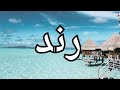 رند كيف تكتب اسمك بالكوري اسم رند بالكوري كوريا رند كوريا أسمك بالكوري 