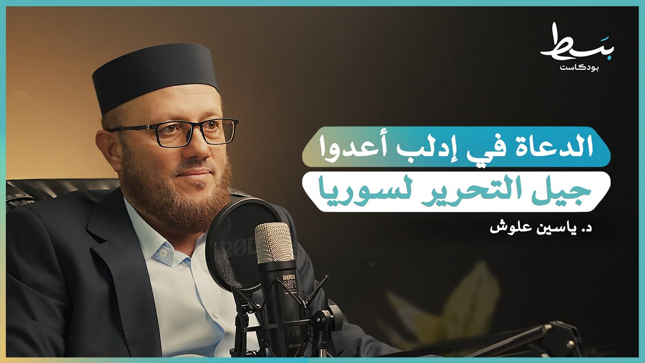 من المصحف إلى البندقية.. كيف ربت إدلب جيل التحرير؟ | بسط بودكاست