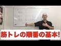 筋トレの順番の基本について!!