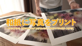 和紙に写真プリント体験しました。アワガミファクトリーインクジェットプリント