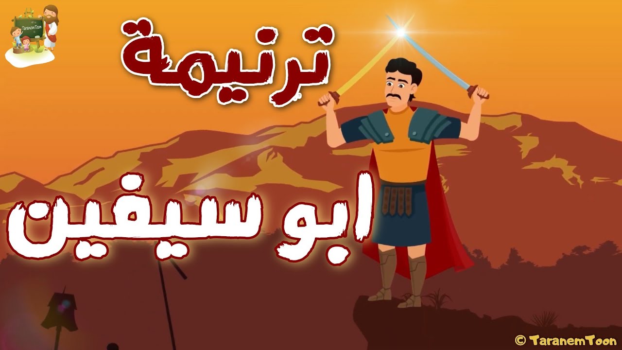 ترنيمة ابوسيفين و يا حامل سيف الجندية_كرتون | TaranemToon