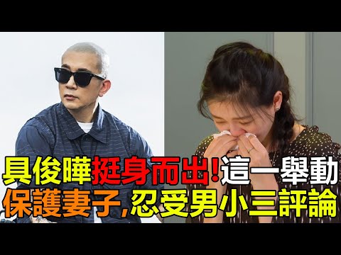 具俊曄挺身而出！這一舉動保護妻子，一直忍受男小三輿論#具俊晔#大S#汪小菲#离婚#官司#小S#具俊晔大S#酷龙#DJKOO