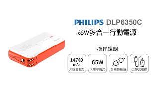 【行動電源/PHILIPS】PHILIPS 65W多合一行動電源 DLP6350C 操作說明｜DoubleLife 雙全國際