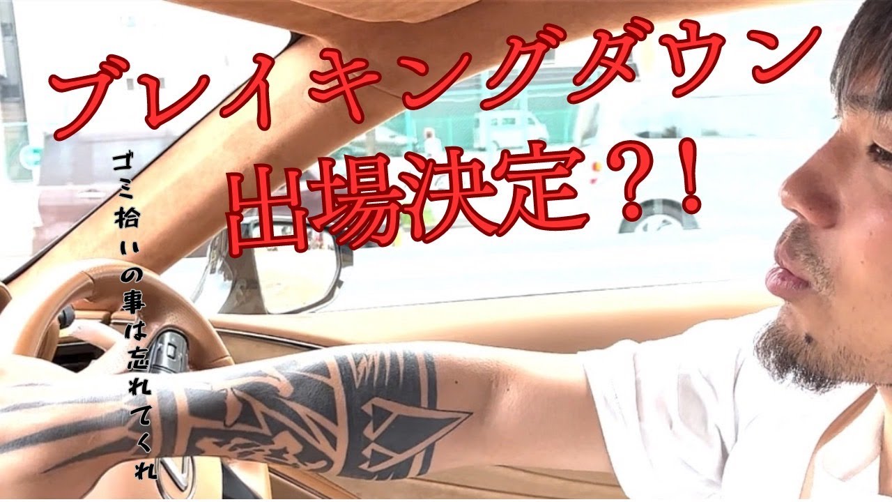 シモミシュラン参戦！！ブレイキングダウン9大阪代表か？？ - YouTube