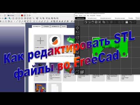 Как редактировать STL файлы во FreeCad